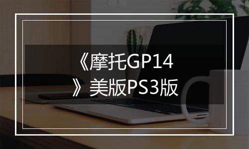 《摩托GP14》美版PS3版