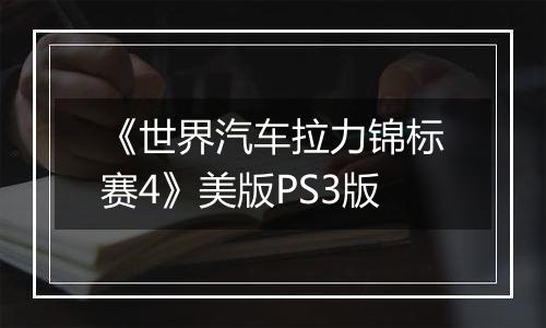 《世界汽车拉力锦标赛4》美版PS3版
