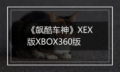 《飙酷车神》XEX版XBOX360版