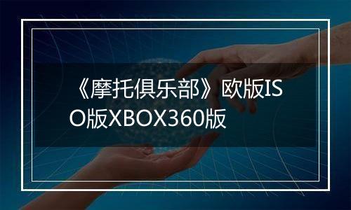 《摩托俱乐部》欧版ISO版XBOX360版