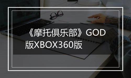 《摩托俱乐部》GOD版XBOX360版