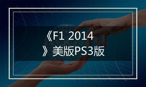 《F1 2014》美版PS3版