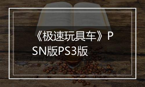 《极速玩具车》PSN版PS3版