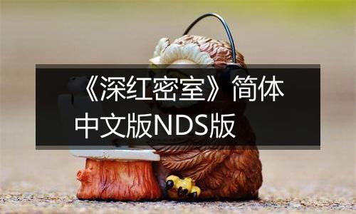 《深红密室》简体中文版NDS版