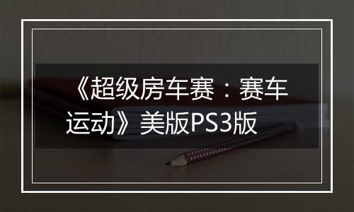 《超级房车赛：赛车运动》美版PS3版