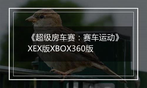 《超级房车赛：赛车运动》XEX版XBOX360版