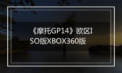 《摩托GP14》欧区ISO版XBOX360版