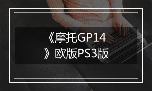 《摩托GP14》欧版PS3版