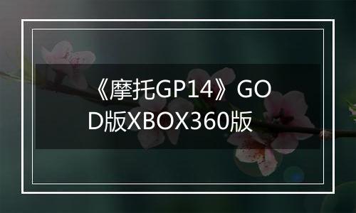 《摩托GP14》GOD版XBOX360版