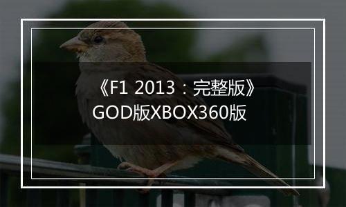 《F1 2013：完整版》GOD版XBOX360版