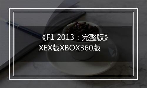 《F1 2013：完整版》XEX版XBOX360版