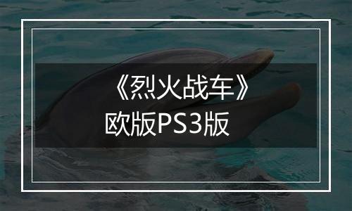 《烈火战车》欧版PS3版
