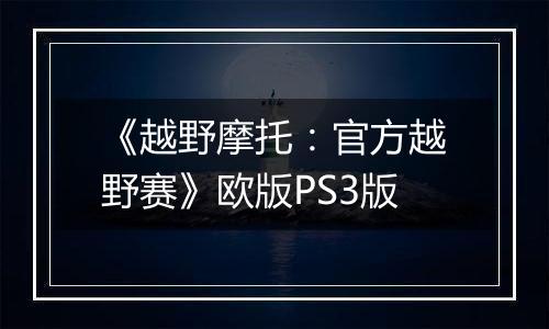 《越野摩托：官方越野赛》欧版PS3版