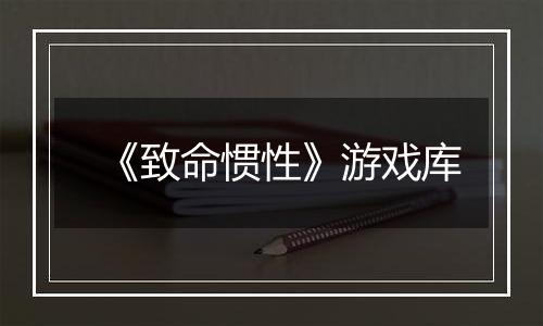 《致命惯性》游戏库