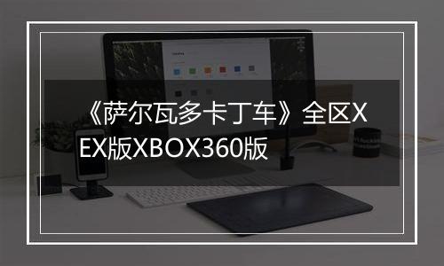 《萨尔瓦多卡丁车》全区XEX版XBOX360版