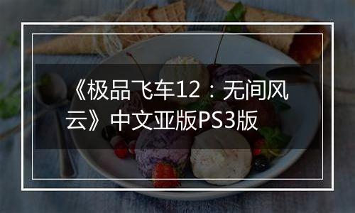 《极品飞车12：无间风云》中文亚版PS3版