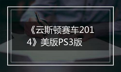 《云斯顿赛车2014》美版PS3版