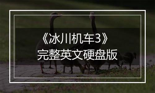 《冰川机车3》完整英文硬盘版