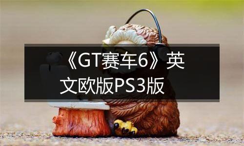 《GT赛车6》英文欧版PS3版