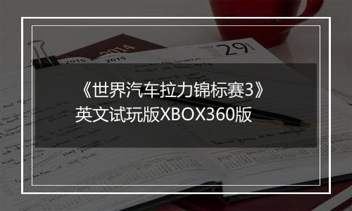 《世界汽车拉力锦标赛3》 英文试玩版XBOX360版