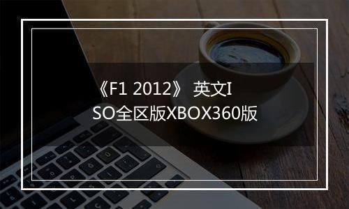 《F1 2012》 英文ISO全区版XBOX360版