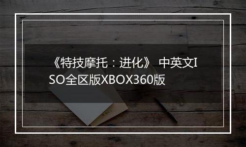 《特技摩托：进化》 中英文ISO全区版XBOX360版