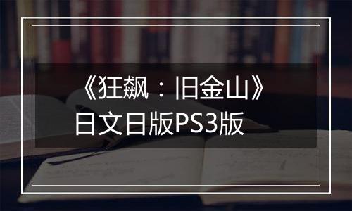 《狂飙：旧金山》 日文日版PS3版