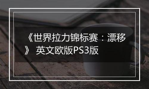 《世界拉力锦标赛：漂移》 英文欧版PS3版