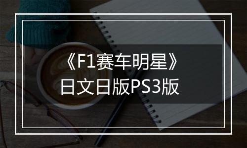《F1赛车明星》 日文日版PS3版