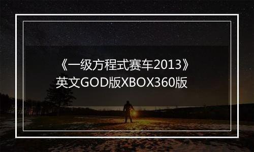 《一级方程式赛车2013》 英文GOD版XBOX360版