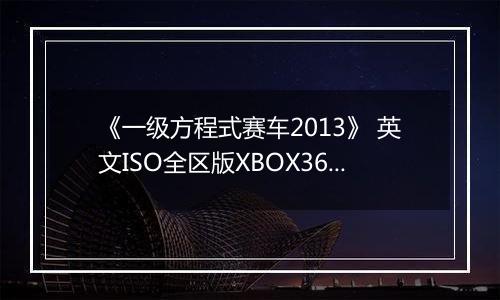 《一级方程式赛车2013》 英文ISO全区版XBOX360版