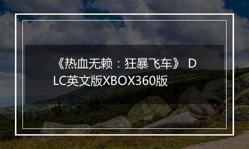 《热血无赖：狂暴飞车》 DLC英文版XBOX360版