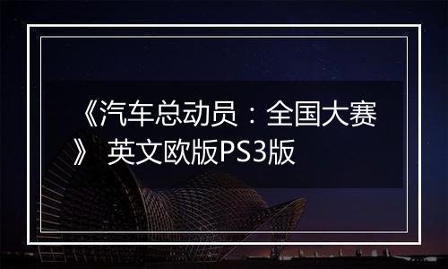 《汽车总动员：全国大赛》 英文欧版PS3版
