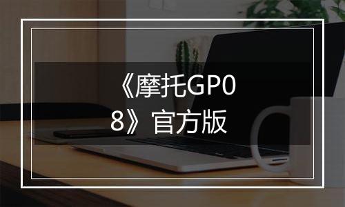 《摩托GP08》官方版