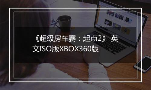 《超级房车赛：起点2》 英文ISO版XBOX360版