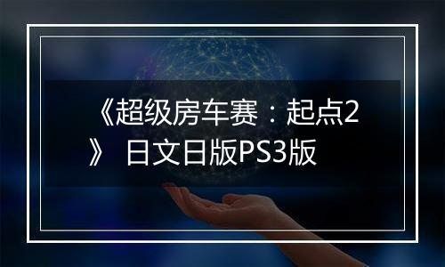 《超级房车赛：起点2》 日文日版PS3版