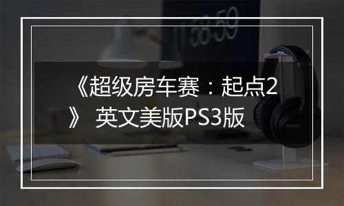 《超级房车赛：起点2》 英文美版PS3版