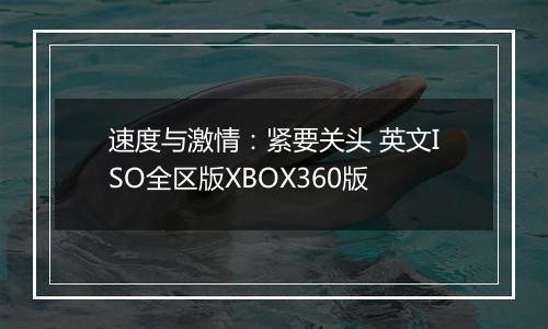 速度与激情：紧要关头 英文ISO全区版XBOX360版