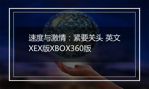速度与激情：紧要关头 英文XEX版XBOX360版