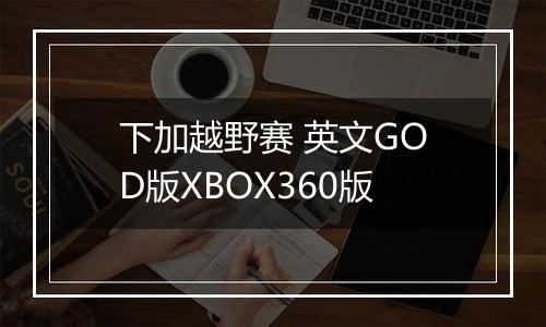 下加越野赛 英文GOD版XBOX360版