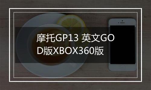 摩托GP13 英文GOD版XBOX360版