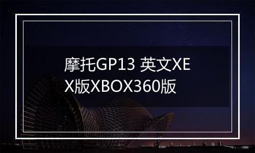 摩托GP13 英文XEX版XBOX360版