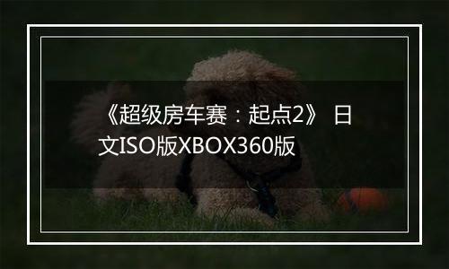 《超级房车赛：起点2》 日文ISO版XBOX360版