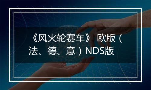 《风火轮赛车》 欧版（法、德、意）NDS版