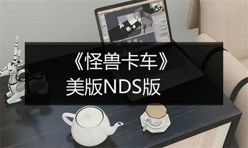 《怪兽卡车》 美版NDS版
