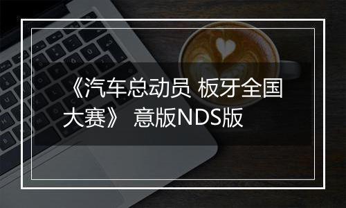 《汽车总动员 板牙全国大赛》 意版NDS版