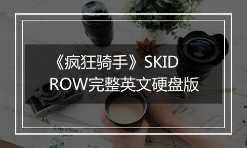 《疯狂骑手》SKIDROW完整英文硬盘版