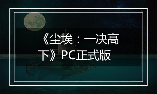 《尘埃：一决高下》PC正式版