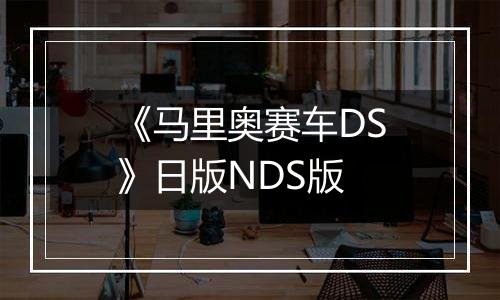 《马里奥赛车DS》日版NDS版