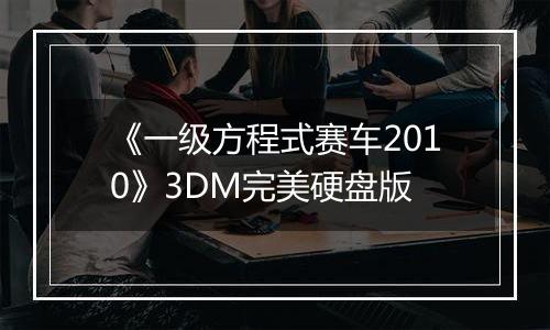 《一级方程式赛车2010》3DM完美硬盘版